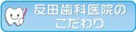 反田歯科医院のこだわり