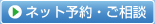 ご相談・ご予約