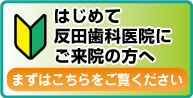 初めてご来院の方へ